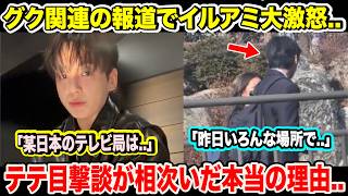 Download lagu Illu Amis are enraged by reports about BTS Jungkook. 'A certain Japanese TV station...' The real ... mp3