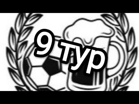 Fc Bad Boys pro - ХЗ-8 Обзор 9 тур Элит Турнир 6 лига