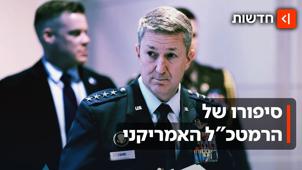טייס הקרב שהפך לרטמכ"ל האמריקני שמוביל את המלחמה באיראן: מי אתה דן קיין?
