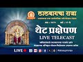 लालबागचा राजा २०२५ विसर्जन सोहळा थेट �