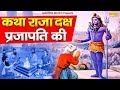 हम राजा दक्ष प्रजापति की कथा सुनाते है