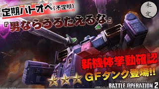 【バトオペ2】GFタンク挙動確認配信【汎用650】