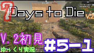 【7 Days to Die】　V 2世界を初見で逝くサバイバル生活　DAY５（前編）　【ゆっくり実況】