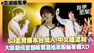 【澎湖追風季】SJ圭賢根本台灣人！流利中文嚇壞全場 驚喜開唱《到了明天》大啖鍋燒意麵喊「解酒推薦」粉絲笑翻XD｜三立娛樂星聞