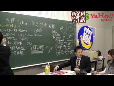 九国YaHo!!  vol.12（九州国際大学動画ニュース　「新企画」会議）