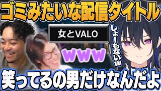すぐ男子高校生みたなノリになるおじさん達に笑いあきれる一ノ瀬うるは/切り抜き/ぶいすぽっ!