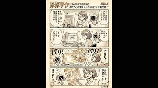 ほぼテク #888 | 【ChatGPT活用術】AIで“心が動くレトロ漫画”を自動生成！？初心者でもできる4コマプロンプトが凄すぎた