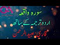 Surah Waqiah With Urdu Translation Qari Obaid Ur Rahman