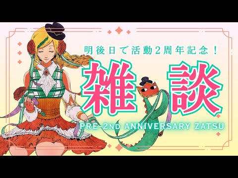 【雑談/Zatsu】初見さんも大歓迎!2周年目前!記念配信楽しみだねワクワク Pre-2nd Anniversary Zatsudan! #新人vtuber【ノピ・テュルーペ/てらめたる学園】