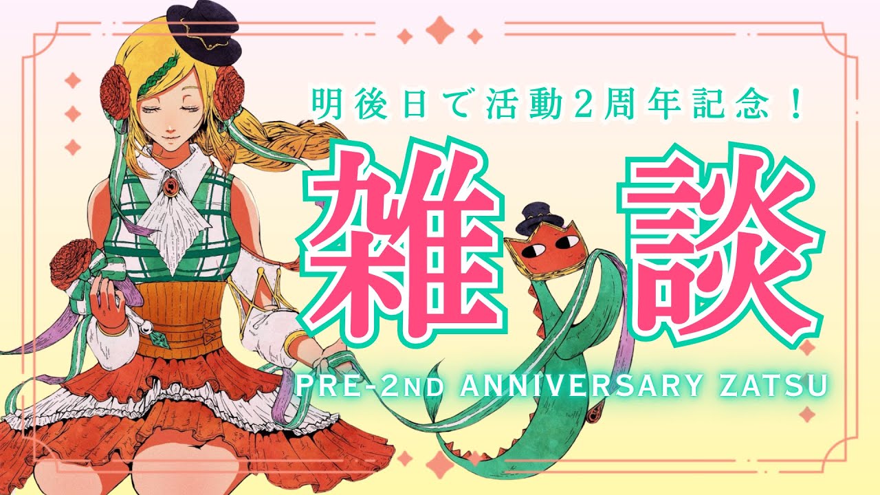 【雑談/Zatsu】初見さんも大歓迎!2周年目前!記念配信楽しみだねワクワク Pre-2nd Anniversary Zatsudan! #新人vtuber【ノピ・テュルーペ/てらめたる学園】