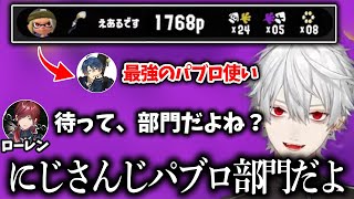 【切り抜き】王子のパブロにトラウマを植え付けられるチーム15【葛葉/ローレン・イロアス/山神カルタ/セフィナ/春崎エアル/にじスプラ祭り/にじさんじ】