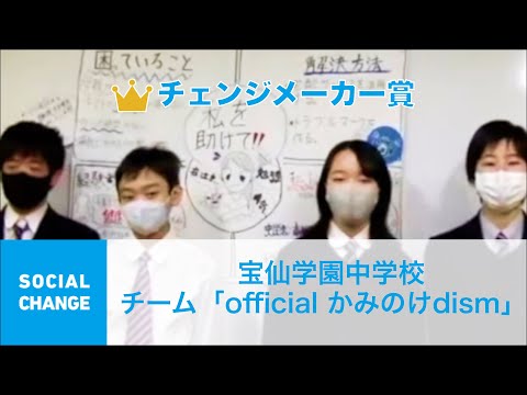 国際経済学科 クエストカップ 2021「ソーシャルチェンジ」部門 チェンジメイカー賞  宝仙学園中学校 チーム「official かみのけdism」