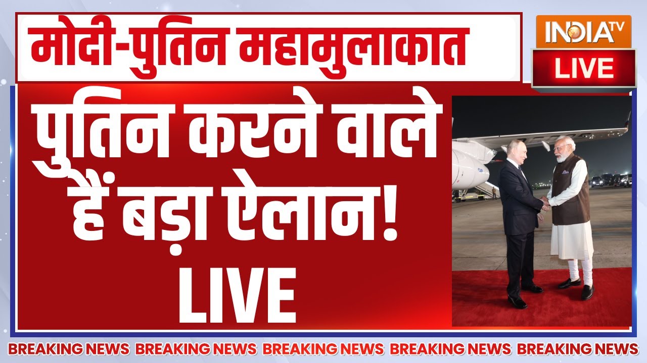 Vladimir Putin PM Modi Meeting LIVE: पुतिन करने वाले हैं बड़ा ऐलान! | Russia | PM Modi | India 