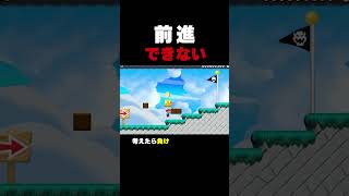 ゴールが目の前なのに進んでいけない【マリオメーカー2】