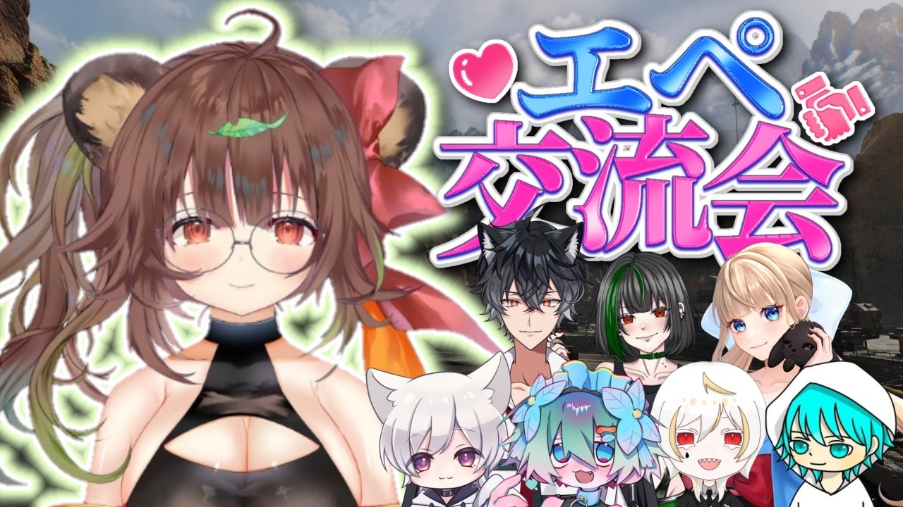 エペ交流会・りゅうみさん主催　【APEX】