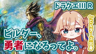 【完全初見プレイ】1、2リメイク来る前に遊ぼう！【#ドラクエ3リメイク  】#7