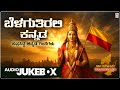 Kannada Songs Belaguthirali Kannada Kannada Rajyotsava Songs Jukebox Kannada Bhavageethegalu