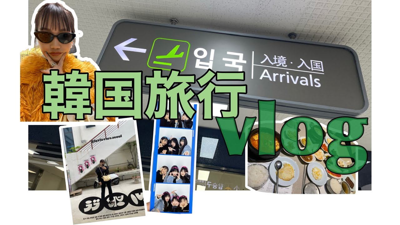 れいかと韓国旅行【vlog】