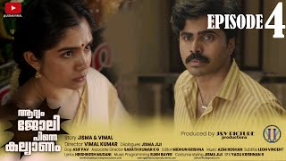 ആദ്യം ജോലി, പിന്നെ കല്യാണം| EPISODE 4|CLIMAX #jismavimal #malayalamcomedy #Shinetomchacko ആദ്യം ജോലി, പിന്നെ കല്യാണം| EPISODE 4|CLIMAX #jismavimal #malayalamcomedy #Shinetomchacko