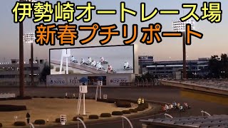 オートレース観戦プチリポート【伊勢崎オートレース場】2021新春に行われたシルクカップを観戦してきました。#オートレース #伊勢崎オート #青山周平