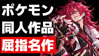 同人ポケモン屈指の名作"アンバウンド"を翻訳しながらプレイ！！【Pokemon Unbound】#25