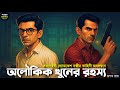 Byomkesh Bakshi অলৌকিক খুনের রহস্য Bangla Goyenda Golpo Detective St