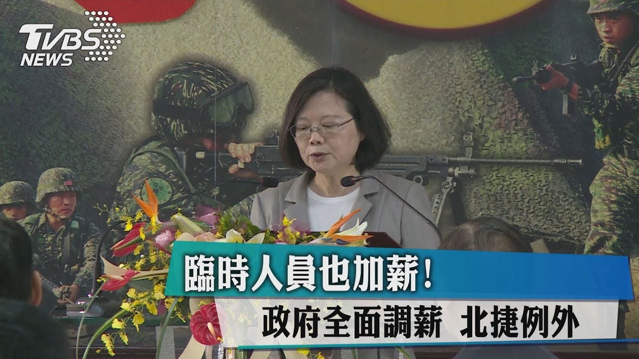 臨時人員也加薪！政府全面調薪　北捷例外