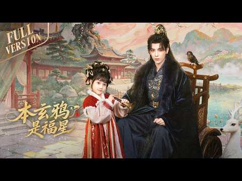 一口气看完全集👑 | 从小被弃，她却福泽满身！🎀救下厌世王爷，从此双向救赎，父女情深虐又甜！《本玄鸦是福星👑The Crow Princess of Fortune》
