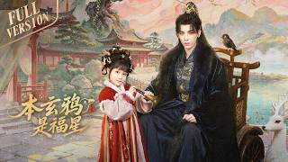 Download lagu 一口气看完全集👑 | 从小被弃，她却福泽满身！🎀救下厌世王爷，从此双向救赎，父女情深虐又甜！《本玄鸦是福星👑The Crow Princess of Fortune》 mp3