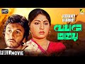 Jekhaney Aashroy যেখানে আশ্রয় Romantic Movie Full HD Joy Banerjee Mahua Ray