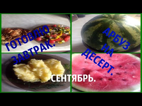 Первый день осени, готовлю завтрак, спалила досточку,арбузный десерт.