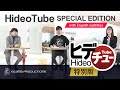 HideoTube ヒデチュー 特別版 With Eng Subtitles