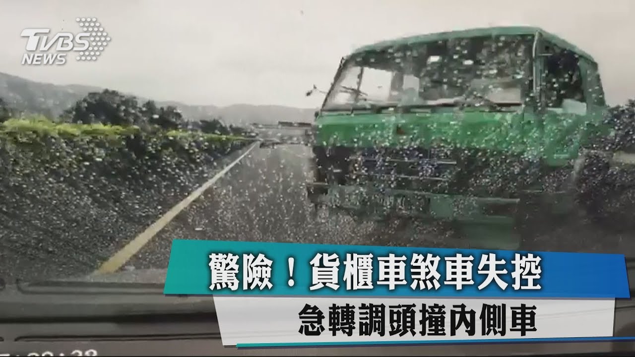 驚險! 貨櫃車煞車失控急轉調頭撞內側車