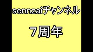 7周年　質問募集