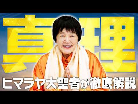 【真理の悟り方】「真理とは一体何か？」本質に辿り着いたヨグマタが全てを語る。