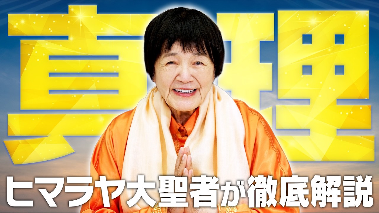 【真理の悟り方】「真理とは一体何か？」本質に辿り着いたヨグマタが全てを語る。