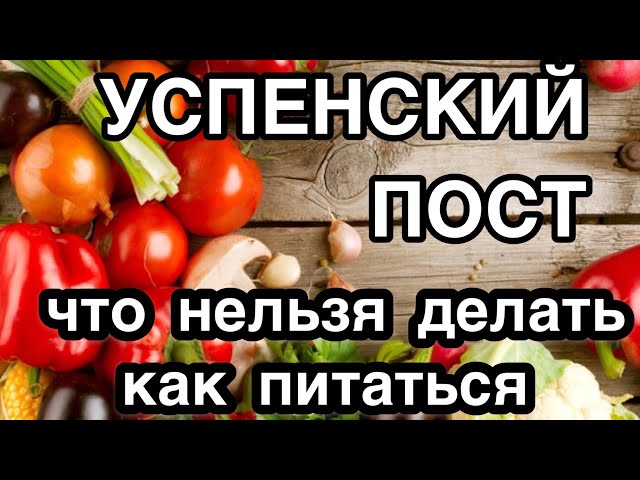 Успенский пост что можно кушать в пост. Смотреть фото Успенский пост что можно кушать в пост. Смотреть картинку Успенский пост что можно кушать в пост. Картинка про Успенский пост что можно кушать в пост. Фото Успенский пост что можно кушать в пост