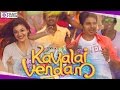 Kavalai Vendam En Pulse Yethitu Poriye Song Video Released Jiiva Kajal Aggarwal Leon James