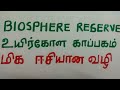 Tnpsc Shortcuts Biosphere Reserve And Their States Uyirkola Pettagam