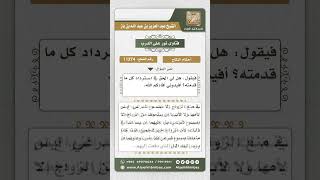 11274 - حكم استرجاع الخاطب كل ما دفعه إذا لم يتم الزواج -  نور على الدرب image