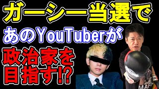 【ホリエモン】ガーシー当選で新時代の幕開けか!? ヒカルや青汁王子が国会議員になる?【堀江貴文 切り抜き がーしー】