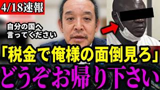 【浜田聡】生活保護で面倒を見てほしいガーナ人とそれを支援する左翼勢力...しかし裁判官が鉄槌を下すことに【外国人問題/不正受給/日弁連】