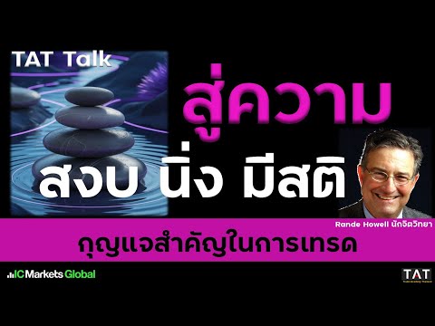 [TAT Talk] How to trade calmly, peacefully, and mindfully.