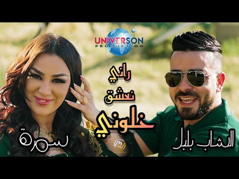 Bibi maestro ft boulboul x samra  راني نعشق خلوني
