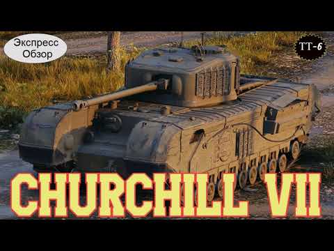 WOT. Экспресс Обзор на Churchill VII 🎠 Британский Тяжёлый танк 6-го уровня