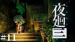 #11【LIVE】夜廻三 夏なので涼しくなりたい ホラーゲーム実況