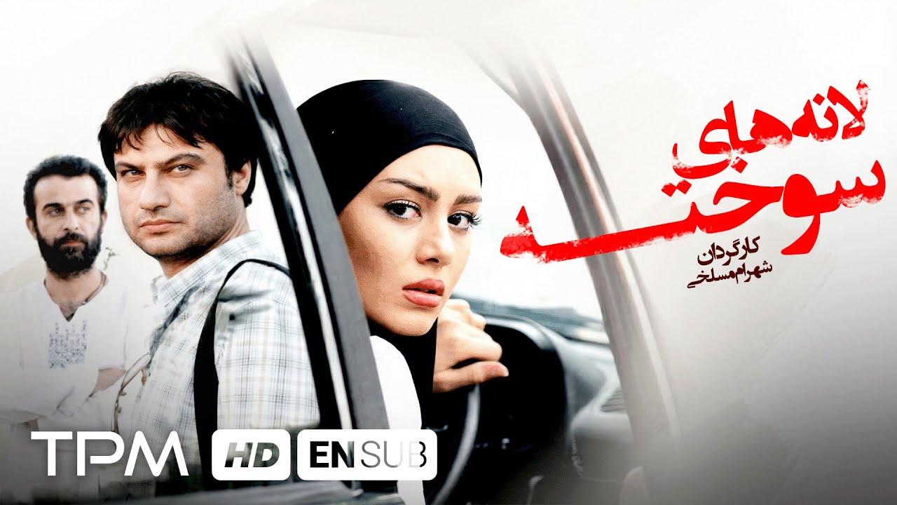 فیلم سینمایی لانه های سوخته، با بازی شهرام حقیقت دوست | With English subtitles