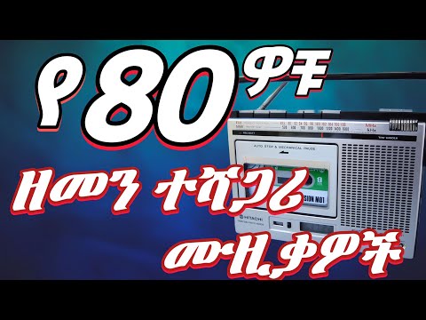 ድሮ 👉 ቀረ የሚያስብሉ የማይጠገቡ ሙዚቃዎች❤ (Ethiopian lovely oldies collection) vol,11 #amharicremix #amharicmusic