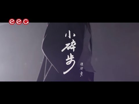 鍾舒漫 Sherman Chung《小碎步》[Official MV]