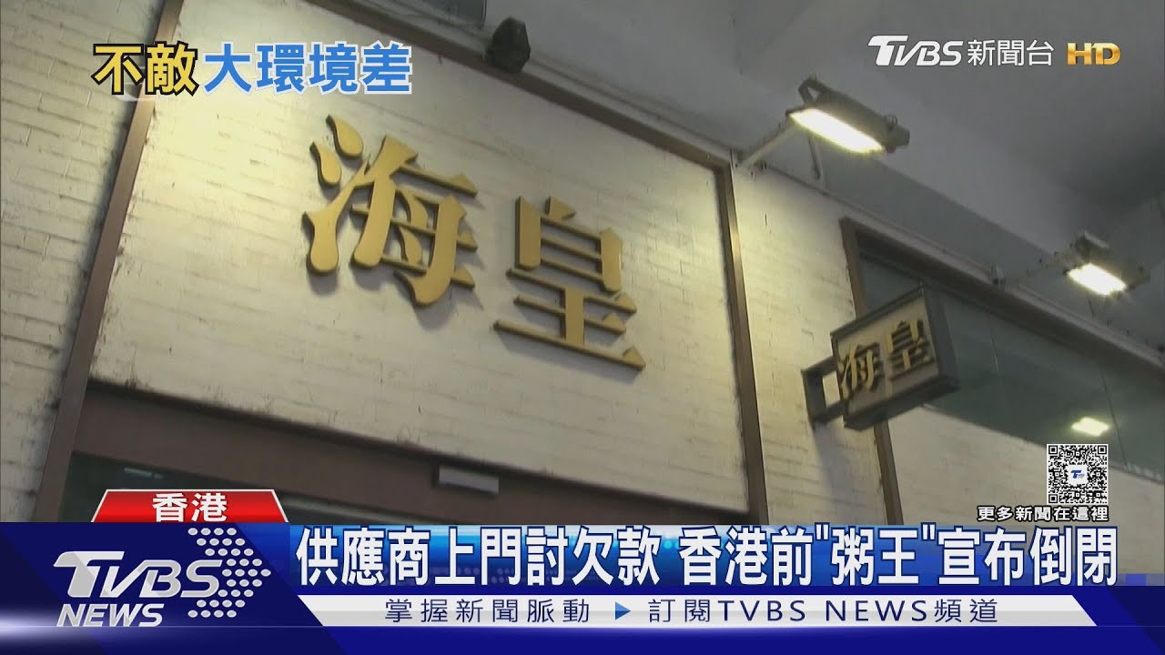 供應商上門討欠款 香港前"粥王"宣布倒閉